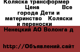 Коляска трансформер Inglesina › Цена ­ 5 000 - Все города Дети и материнство » Коляски и переноски   . Ненецкий АО,Волонга д.